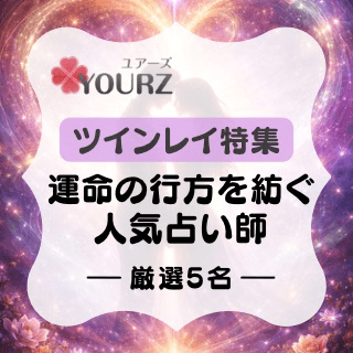 特集：ツインレイ