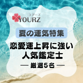 特集：恋愛運上昇