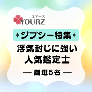 浮気封じに強い霊能者