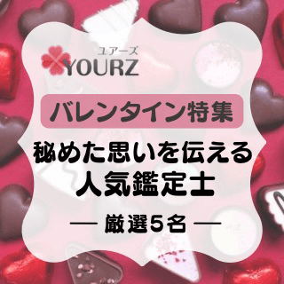 特集：バレンタイン