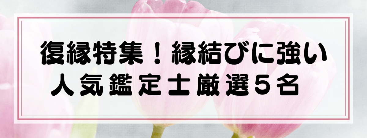 復縁特集:Yourzを代表する縁結びに強い鑑定士5選!