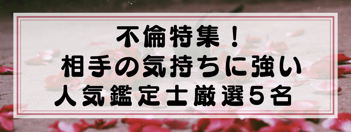 不倫特集：Yourzを代表する相手の気持ちに強い鑑定士5選！