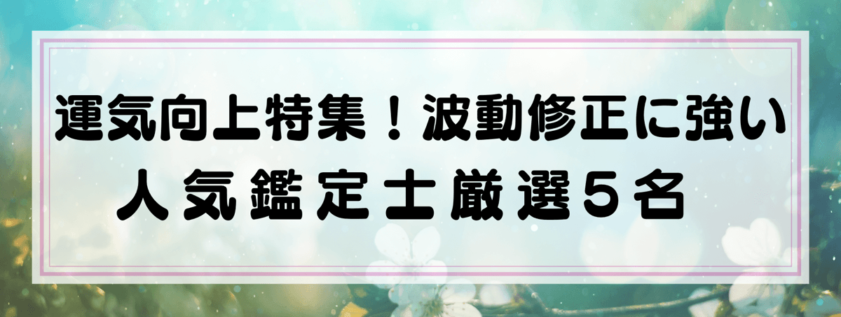 運気向上特集：Yourzを代表する波動修正に強い鑑定士5選！