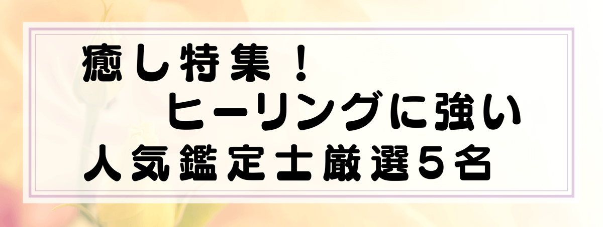 癒し特集：Yourzを代表するヒーリングに強い鑑定士5選！