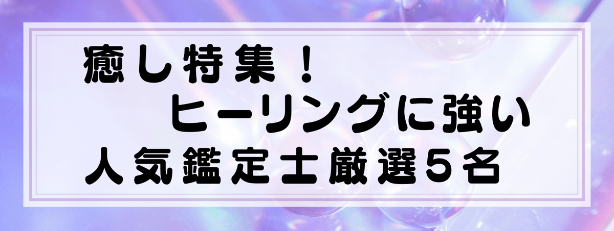ヒーリングに強い鑑定士5選：電話占いユアーズ
