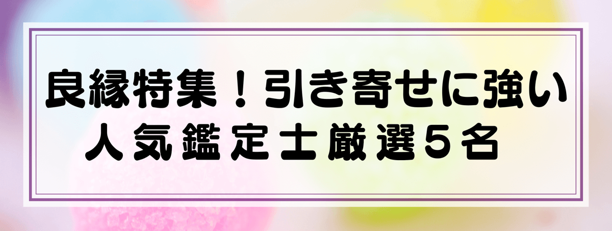 良縁・出会い：Yourzを代表する引き寄せに強い鑑定士5選！