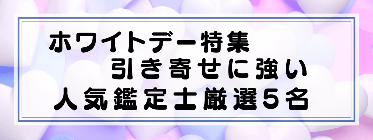 ホワイトデー特集：Yourzを代表する引き寄せに強い鑑定士5選！