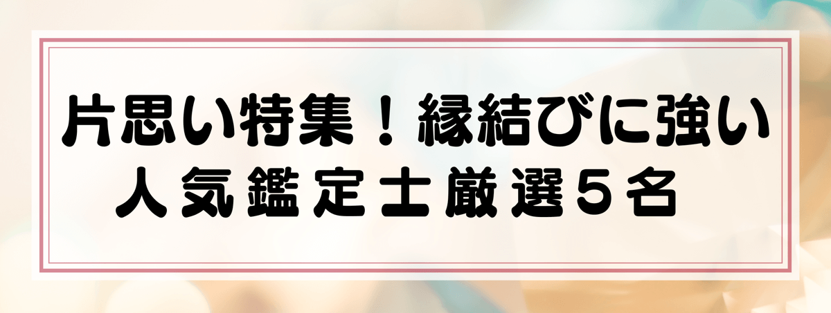 片思い特集：Yourzを代表する縁結びに強い鑑定士5選！