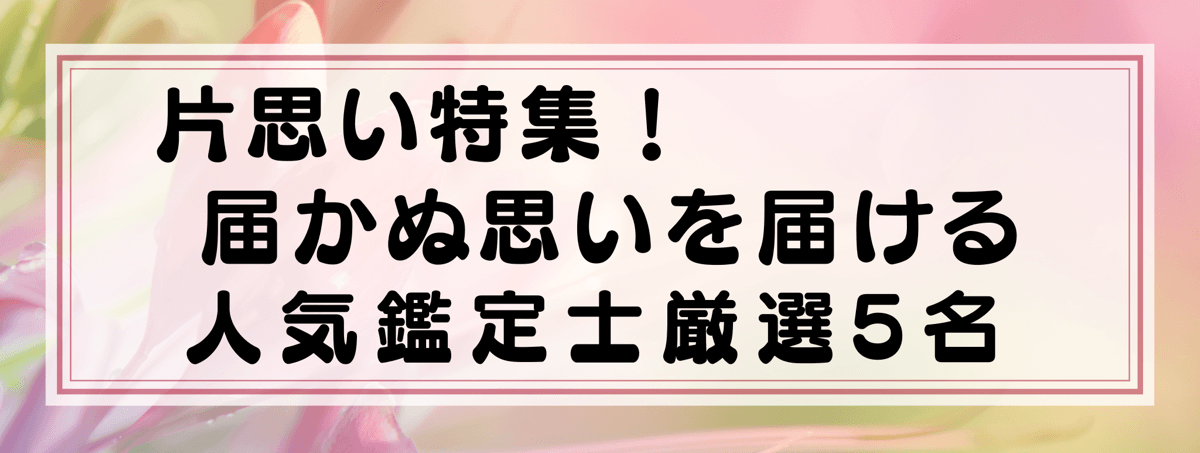 片思いに強い鑑定士5選：電話占いユアーズ