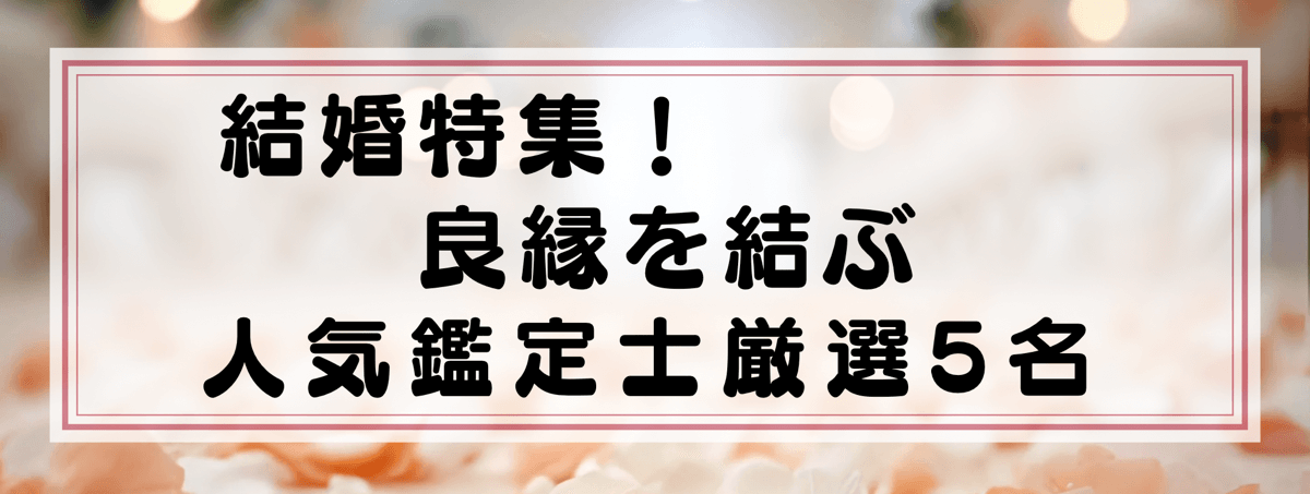 結婚特集：Yourzを代表する良縁を結ぶ鑑定士5選！
