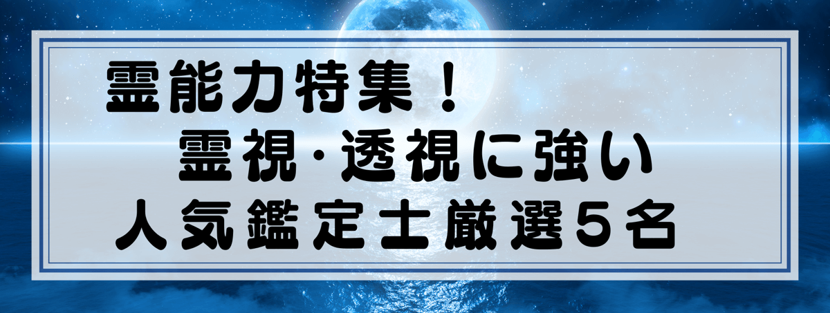 霊能力特集：Yourzを代表する霊視に強い鑑定士5選！