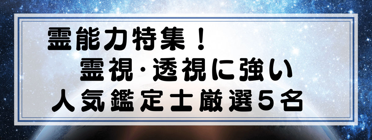 霊能力特集:Yourzを代表する霊視に強い鑑定士5選!