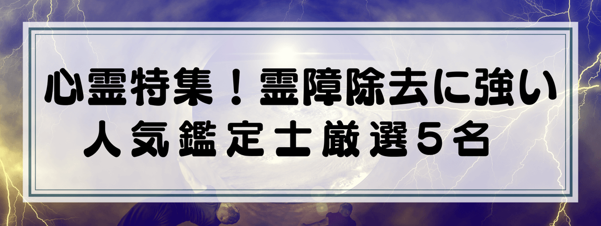 心霊特集：Yourzを代表する霊障除去に強い鑑定士5選！