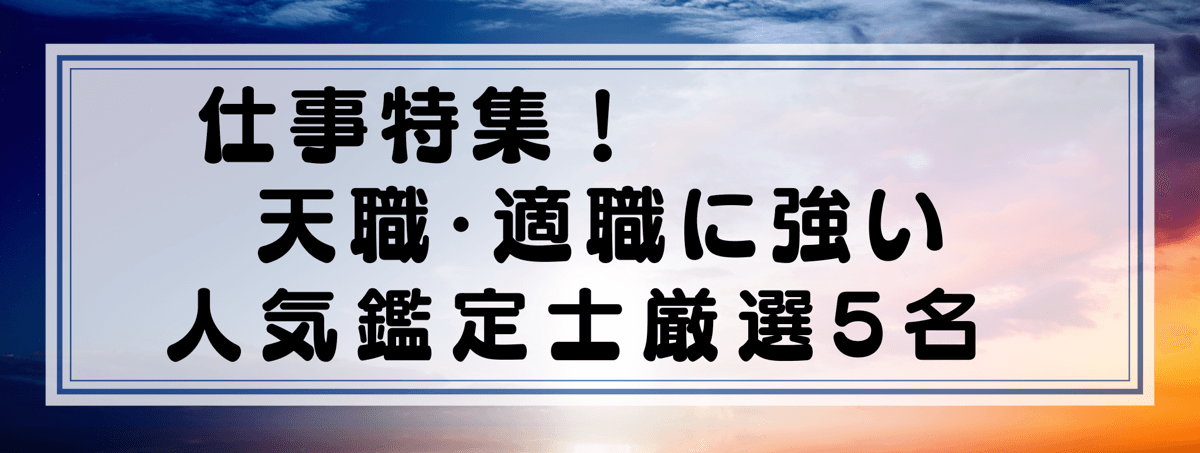 仕事特集：Yourzを代表する天職/適職に強い鑑定士5選！