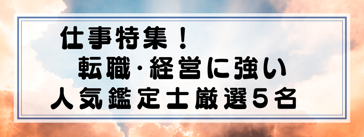 仕事特集：Yourzを代表する転職・経営に強い鑑定士5選！