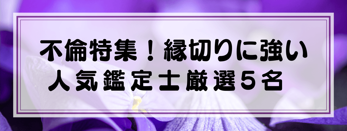 不倫愛特集：Yourzを代表する縁切りに強い鑑定士5選！