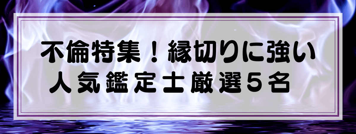 不倫特集：Yourzを代表する縁切りに強い鑑定士5選！