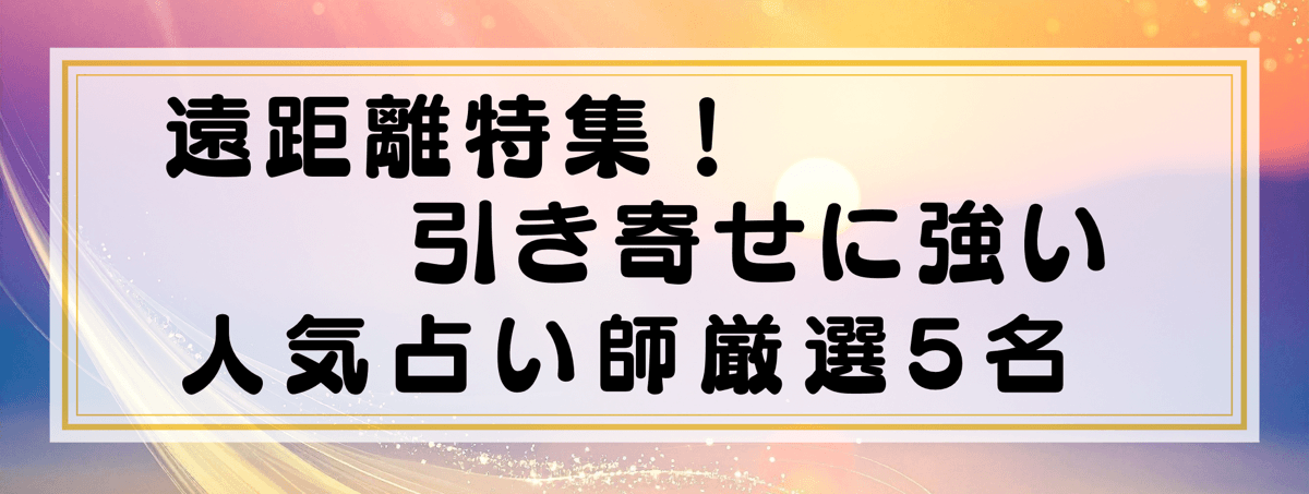 遠距離恋愛特集：Yourzを代表する引き寄せに強い鑑定士5選！
