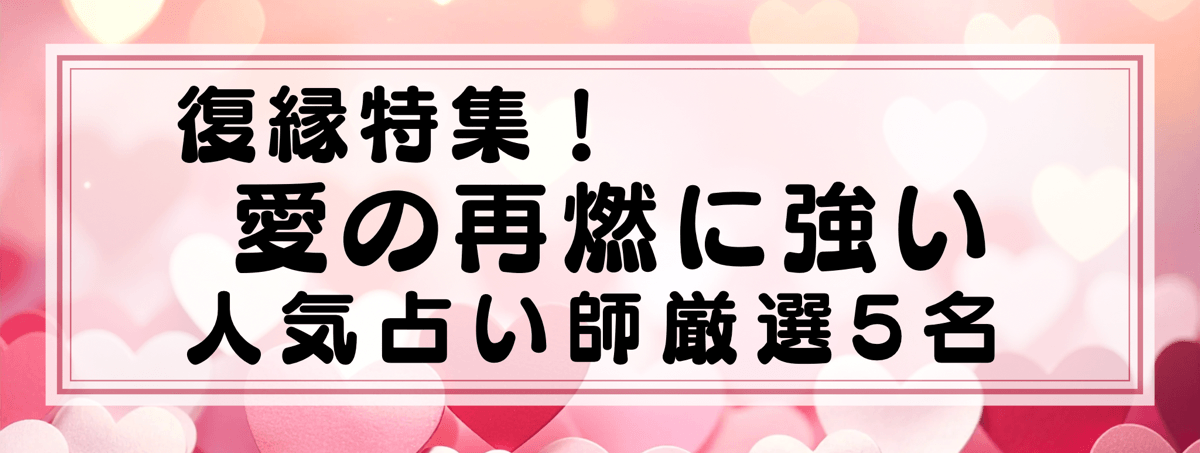 復縁特集：Yourzを代表する愛の再燃に強い鑑定士5選！