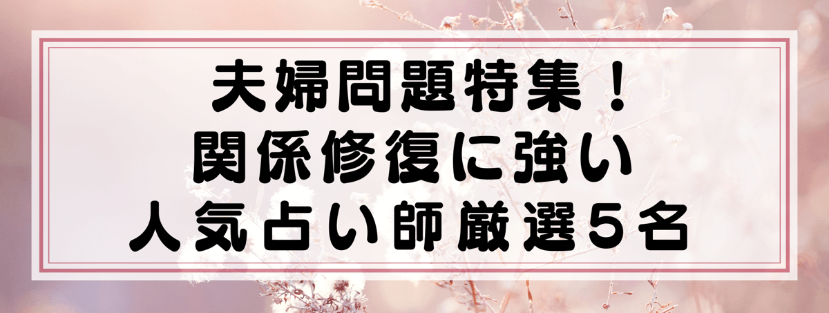 夫婦問題特集：Yourzを代表する関係修復に強い鑑定士5選！