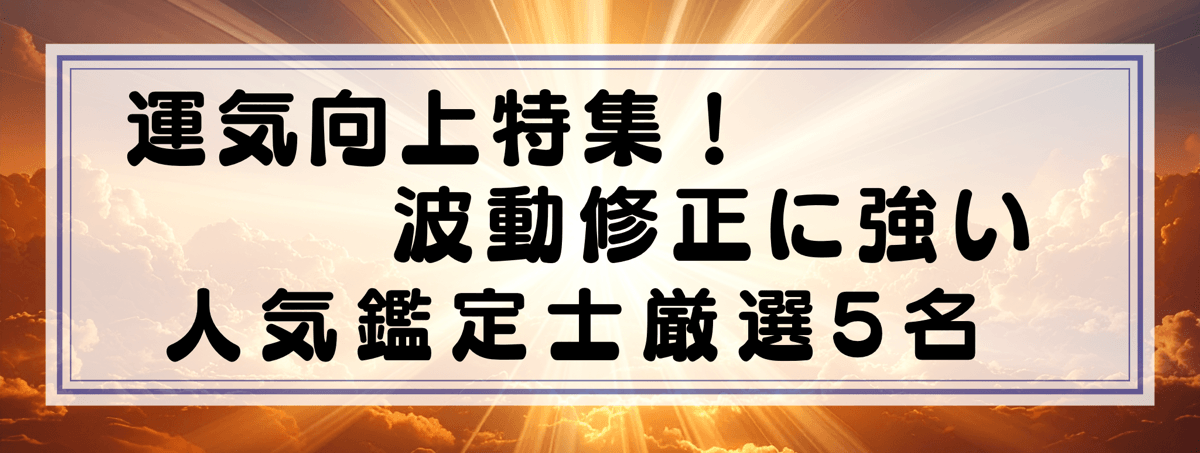 運気向上特集：Yourzを代表する波動修正に強い鑑定士5選！