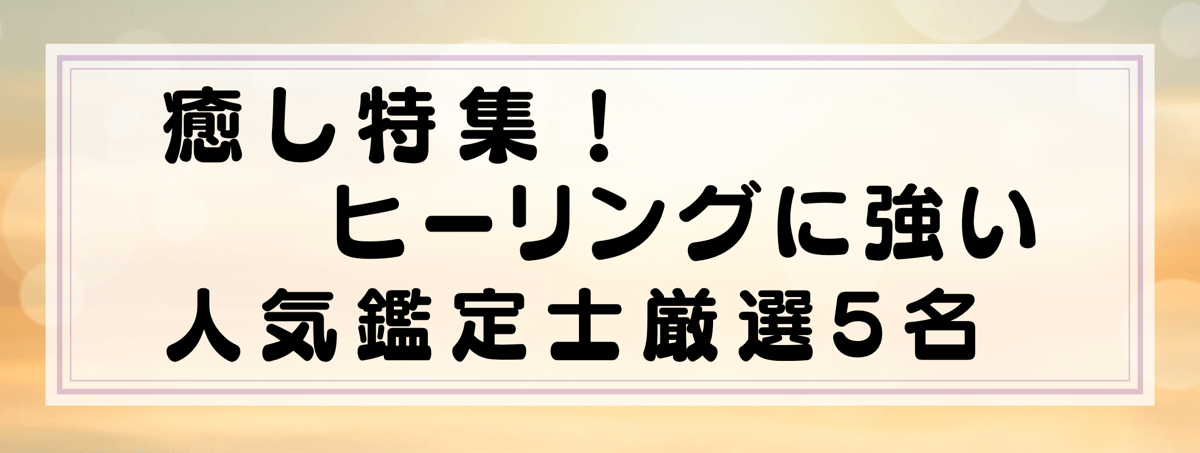 癒し特集：Yourzを代表するヒーリングに強い鑑定士5選！