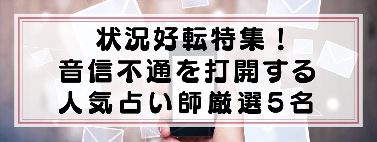 Yourz厳選！音信不通から関係を動かす占い師5選