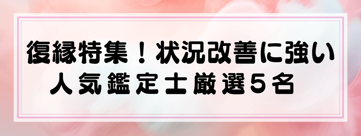 復縁特集：Yourzを代表する状況改善に強い鑑定士5選！