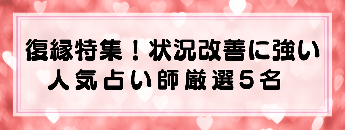 復縁特集：Yourzを代表する状況改善に強い鑑定士5選！