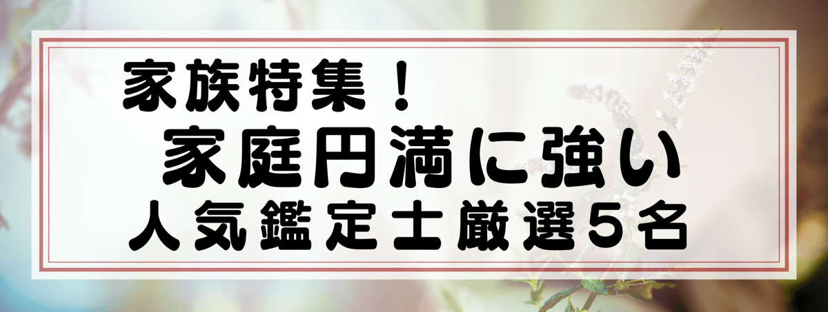 家庭円満に強い鑑定士5選：電話占いユアーズ