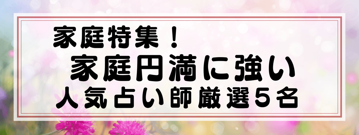 家庭特集：Yourzを代表する家庭円満に強い占い師5選！