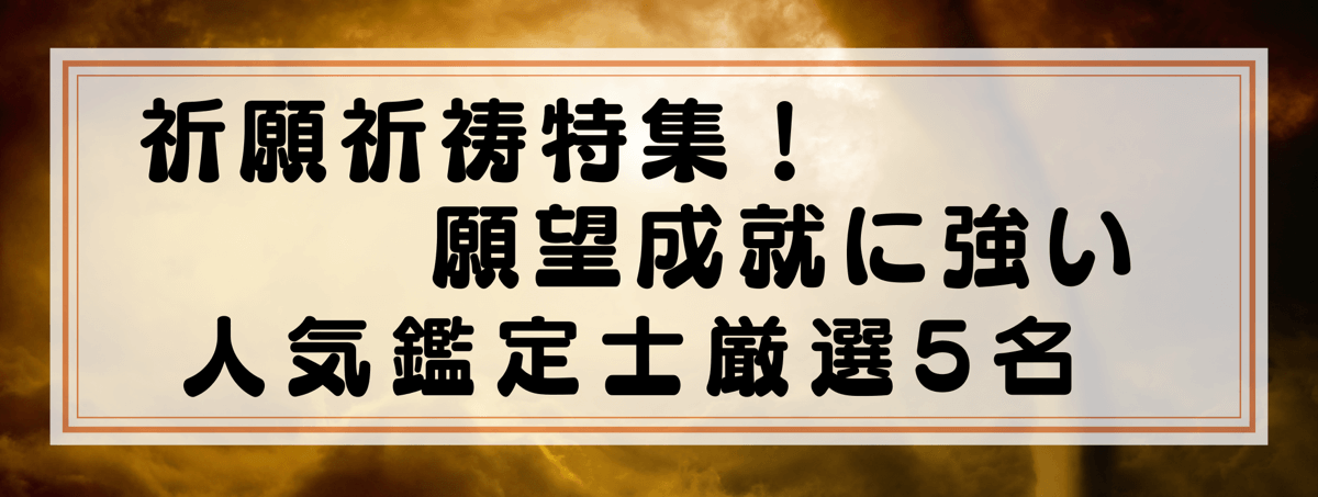祈願祈祷特集：Yourzを代表する願望成就に強い鑑定士5選！