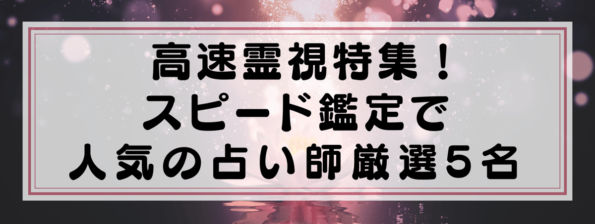 高速霊視特集：スピード鑑定で人気の占い師5選