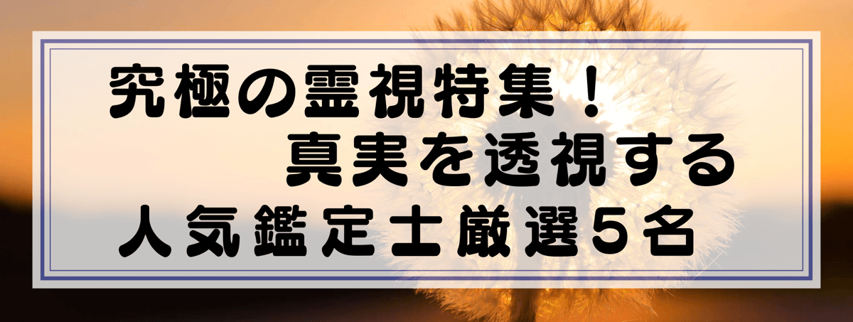 真実を透視する鑑定士士5選：電話占いユアーズ
