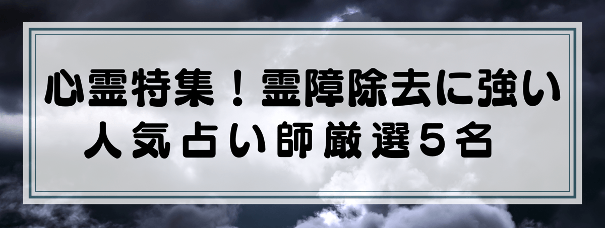 心霊特集：Yourzを代表する霊障除去に強い鑑定士5選！