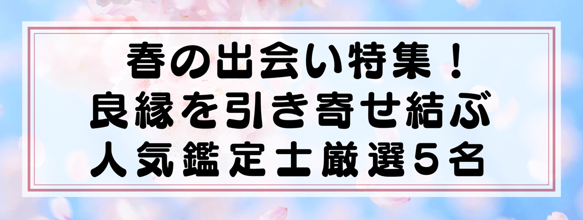 春の出会い特集：Yourzを代表する良縁を結ぶ鑑定士5選！