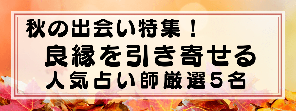 秋の出会い特集：Yourz厳選！良縁を引き寄せる占い師5選