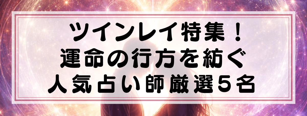 ツインレイ特集：運命の行方を紡ぐ占い師5選