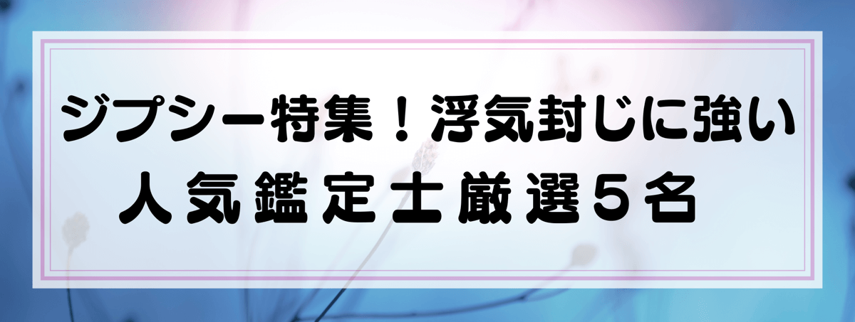 ジプシー特集:Yourzを代表する浮気封じに強い鑑定士5選!