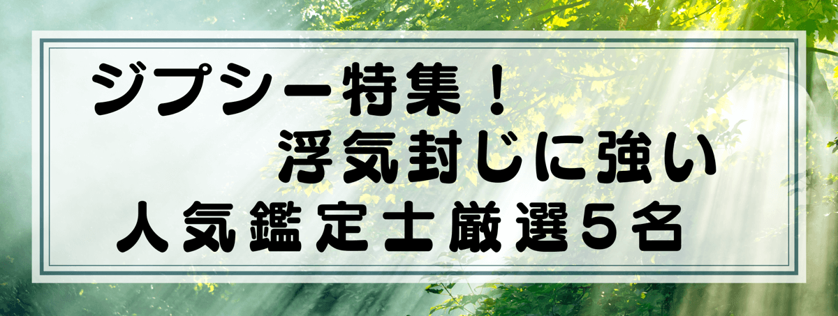 ジプシー特集：Yourzを代表する浮気封じに強い鑑定士5選！