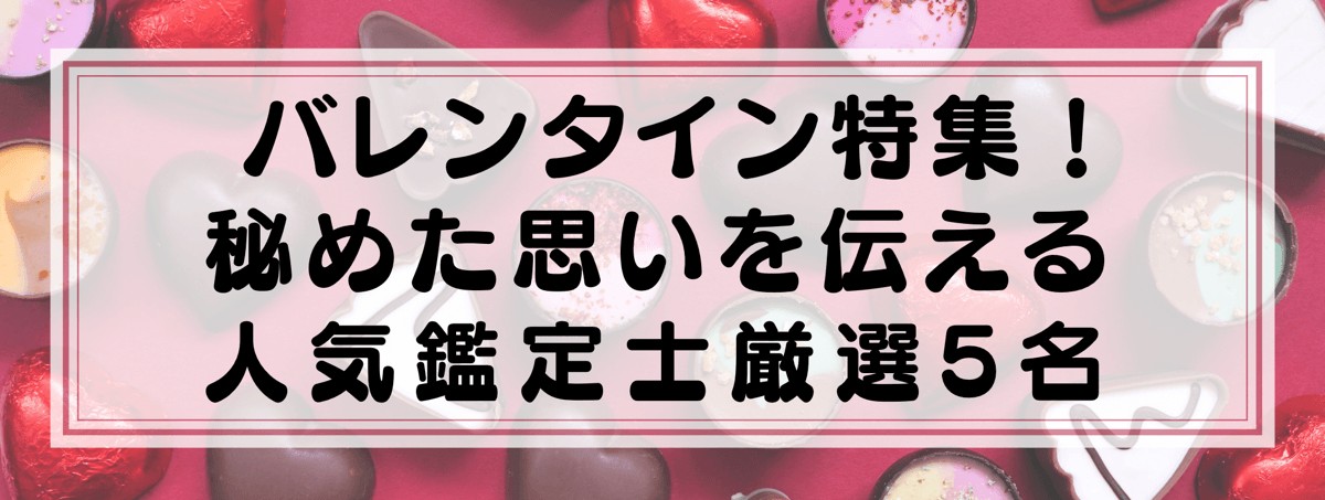 バレンタイン特集：Yourzを代表する思念伝達に強い鑑定士5選！