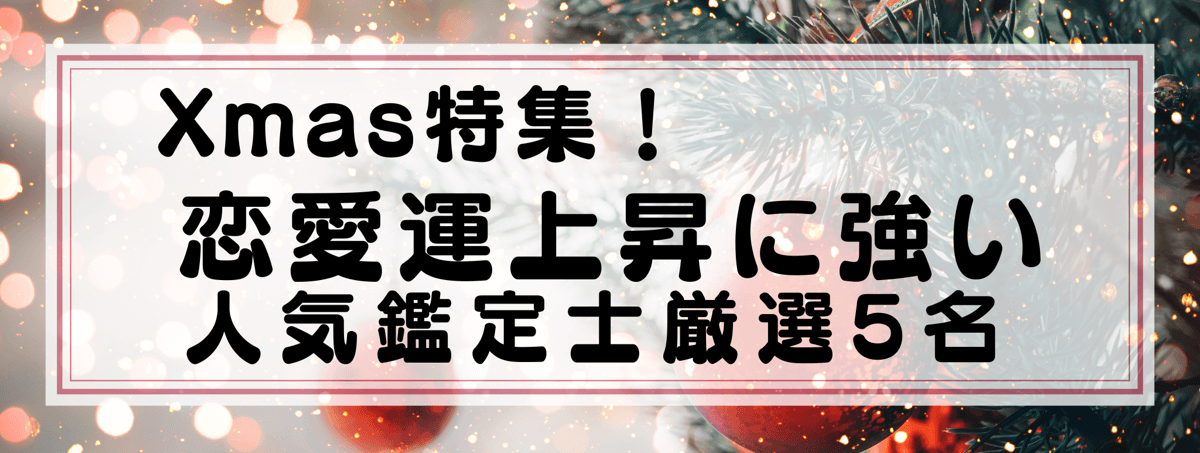 Xmas特集：Yourzを代表する恋愛運上昇に強い鑑定士5選！