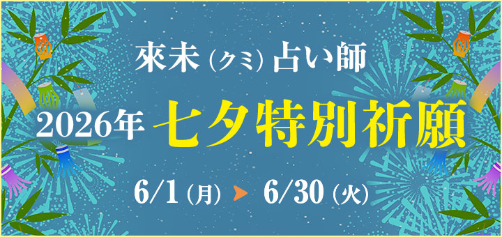 七夕祈願(來未先生)