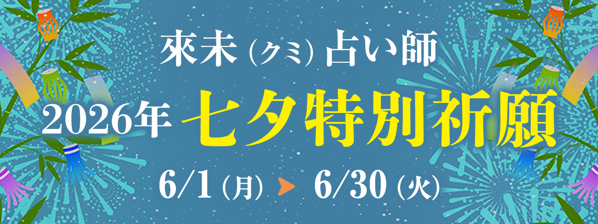 來未（クミ）占い師 七夕特別祈願