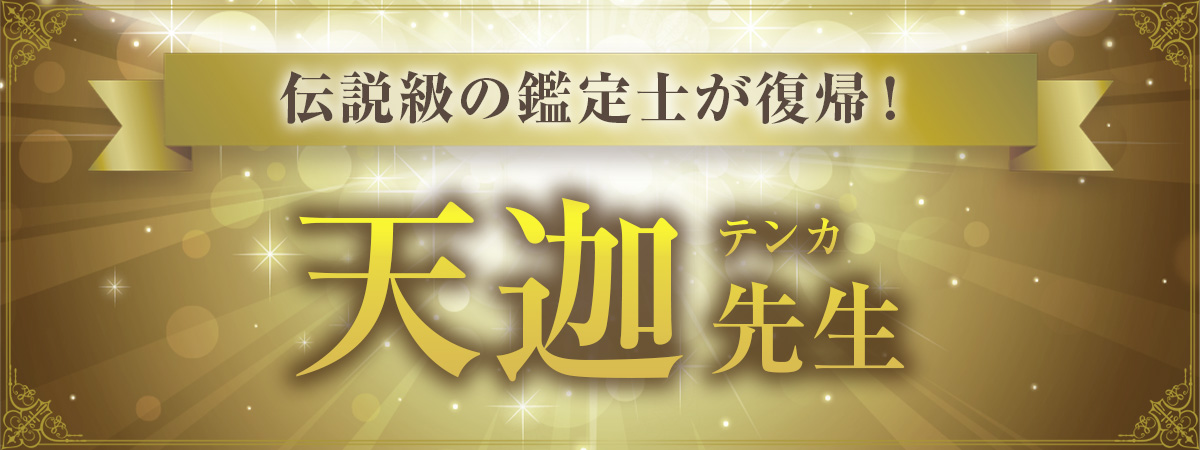 待望の復帰！天迦（テンカ）先生、ついに再臨！！