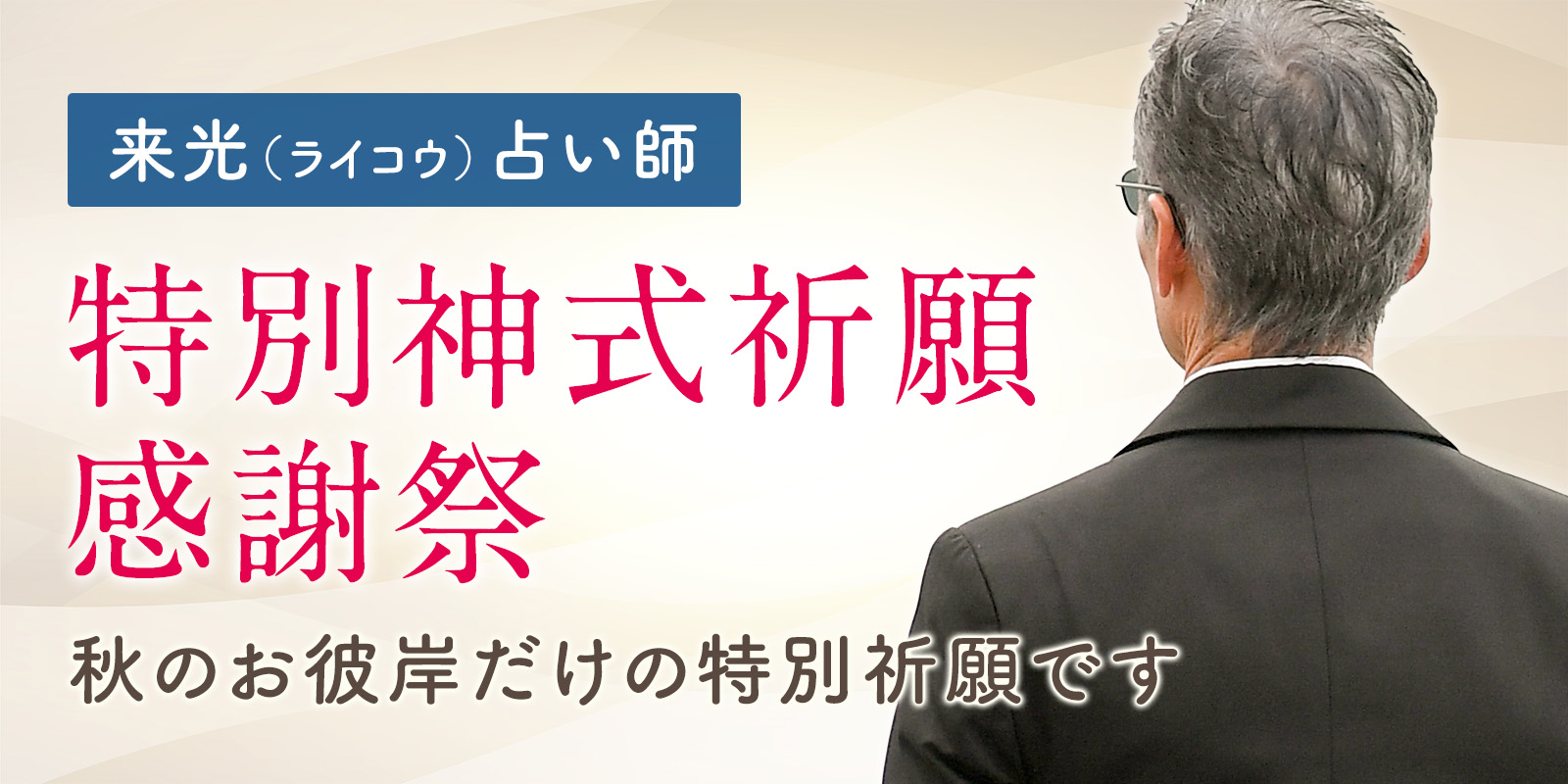 来光 (ライコウ) 占い師による「秋のお彼岸 特別神式祈願感謝祭」