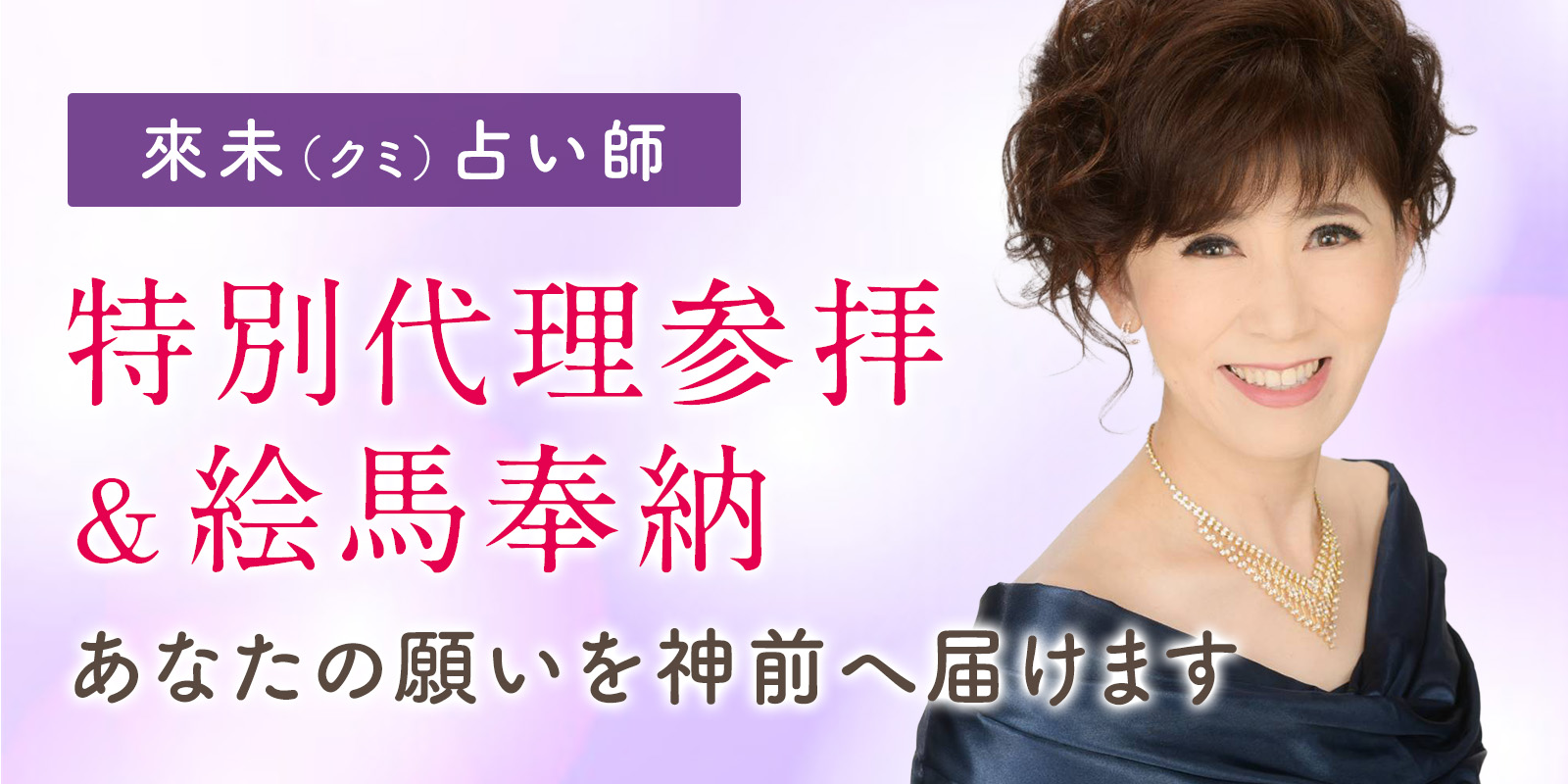 來未 (クミ) 占い師《あなたの願いを神前へ届ける特別代理参拝＆絵馬奉納》