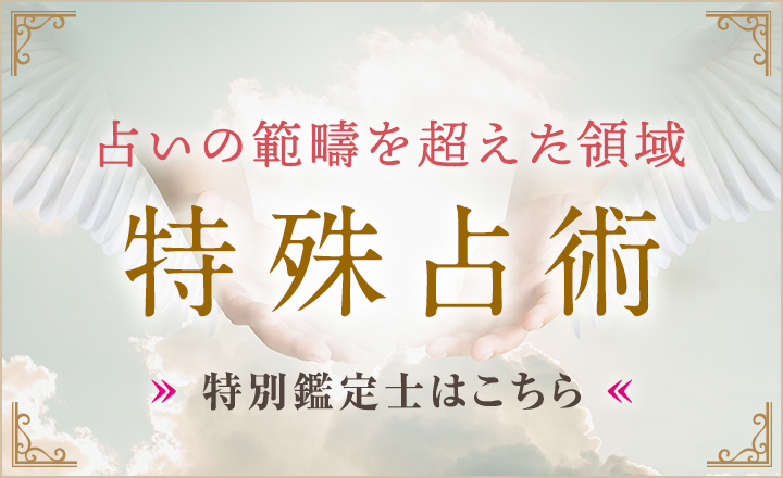 特殊占術