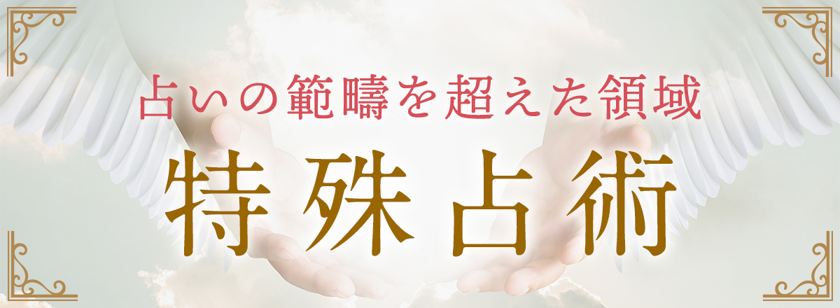 奇跡連発!圧倒的成就率を誇る特殊占術