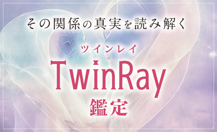 ツインレイ鑑定